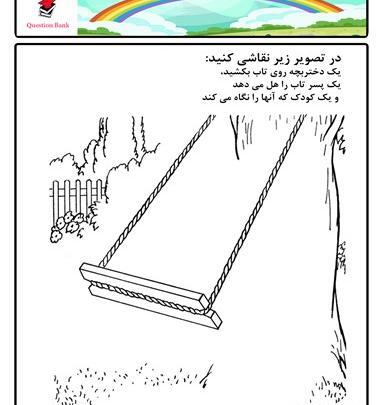 عکس نقاشی ساده تاب