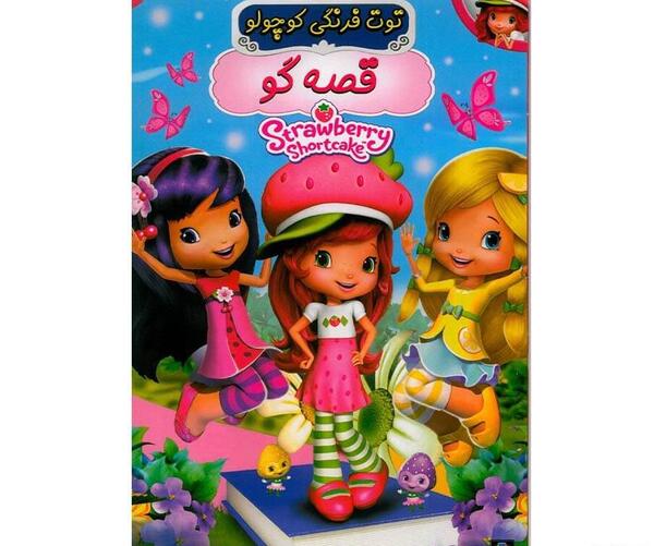 عکس نقاشی فانتزی توت فرنگی کوچولو