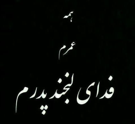 عکس پدرم یعنی دنیام