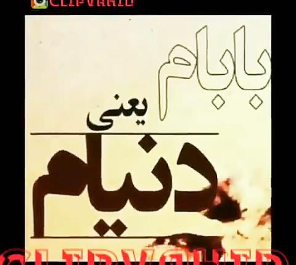 عکس پدرم یعنی دنیام
