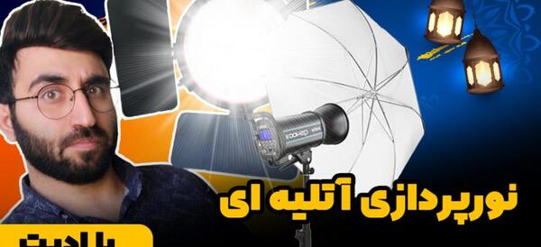 آموزش عکس آتلیه ای با گوشی