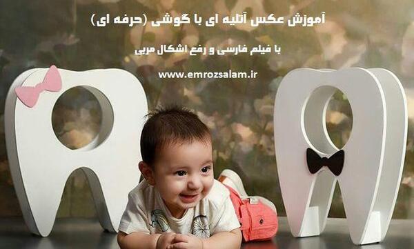 آموزش عکس آتلیه ای با گوشی