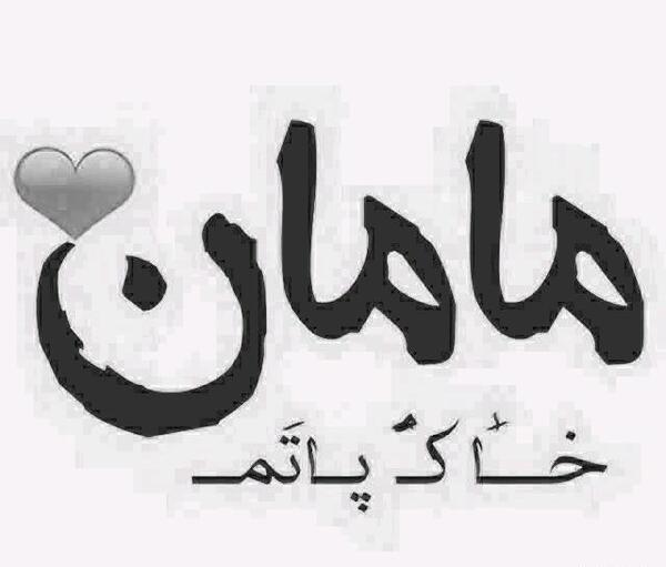عکس مادرم خاک پاتم