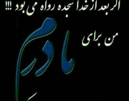 عکس مادرم خاک پاتم