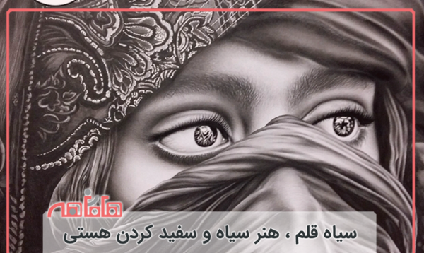 عکس نقاشی سیاه قلم و