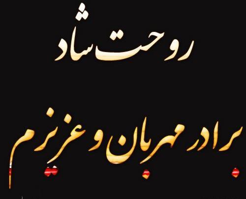 عکس پنجشنبه های دلتنگی داداشم