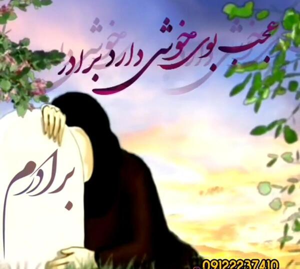عکس پنجشنبه های دلتنگی داداشم