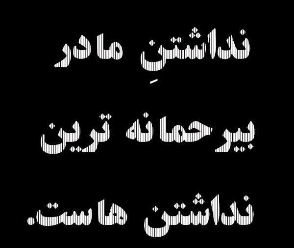 عکس مادرم کجایی
