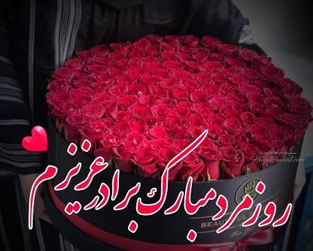 عکس تبریک روز مرد به برادر