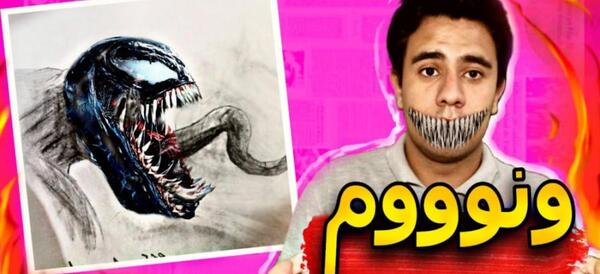 عکس نقاشی سیاه قلم ونوم