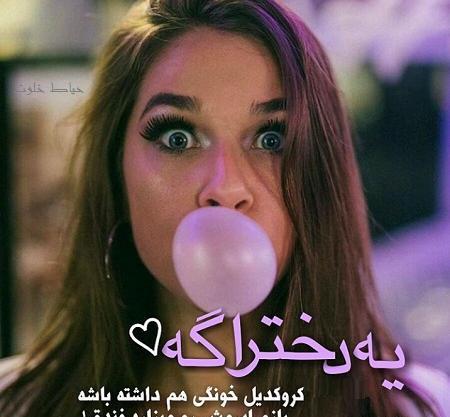 عکس نوشته دخترونه ترسناک