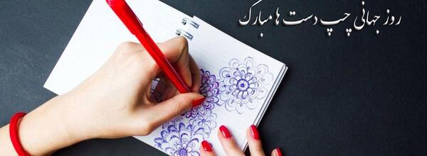عکس نوشته روز چپ دستا مبارک