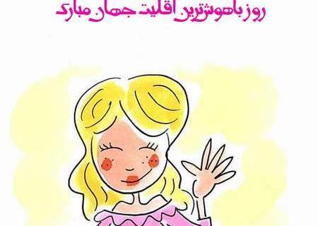 عکس نوشته روز چپ دستا مبارک