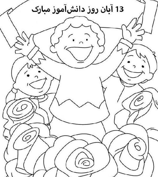 عکس نقاشی برای ۱۳ آبان