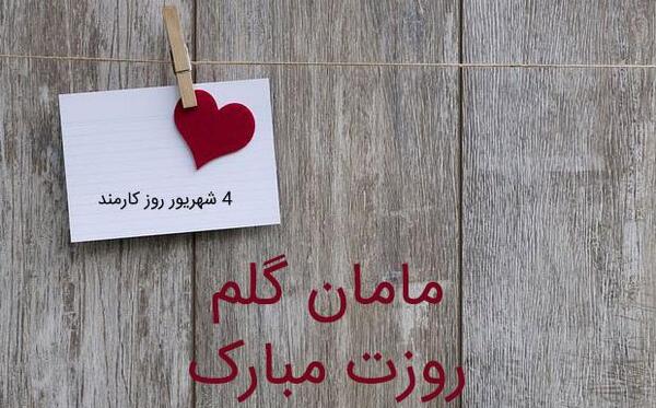 عکس پدرم روز کارمند مبارک