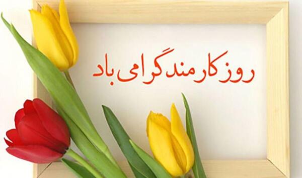 عکس پدرم روز کارمند مبارک