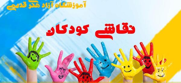 عکس کلاس خلاقیت کودکان