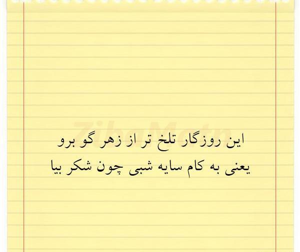 عکس نوشته روزگار تلخ