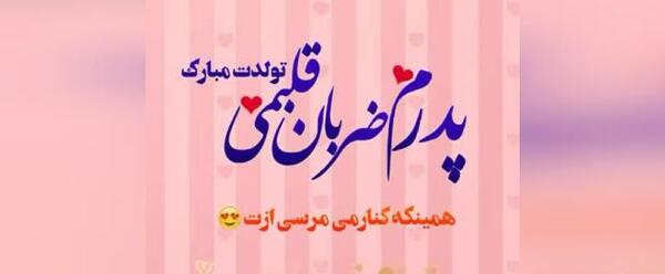 عکس پدرم تاج سرم روزت مبارک