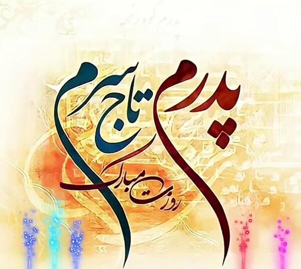 عکس پدرم تاج سرم روزت مبارک