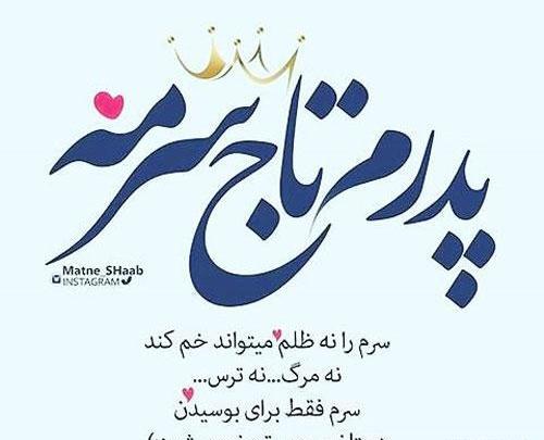 عکس پدرم تاج سرم روزت مبارک