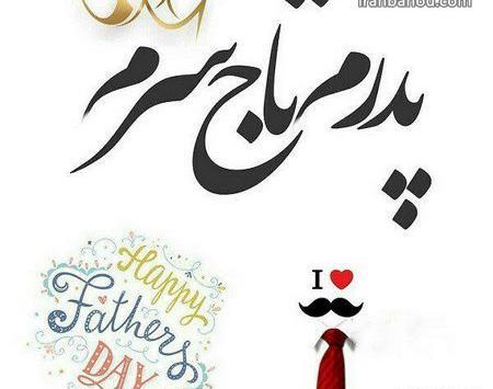 عکس پدرم تاج سرم روزت مبارک