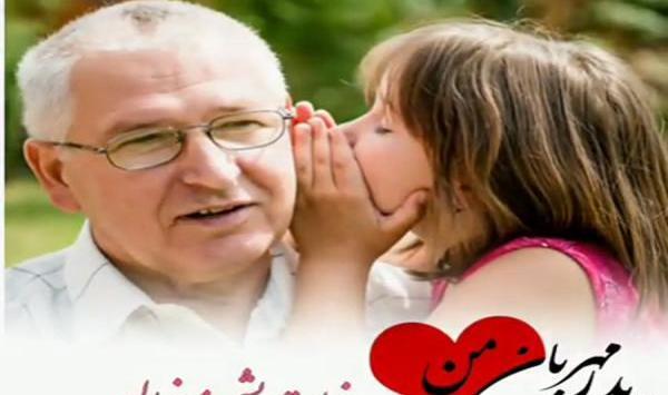 عکس پدرم تاج سرم روزت مبارک