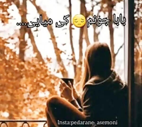 عکس پنجشنبه دلتنگی دختر برای پدر فوت شده