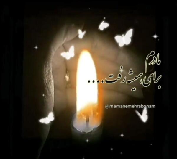 عکس مادرم روحت شاد
