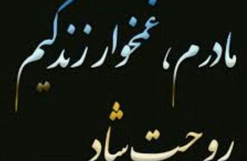 عکس مادرم روحت شاد