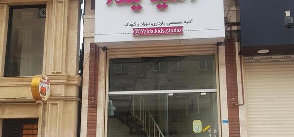 آتلیه عکس کودک لاهیجان