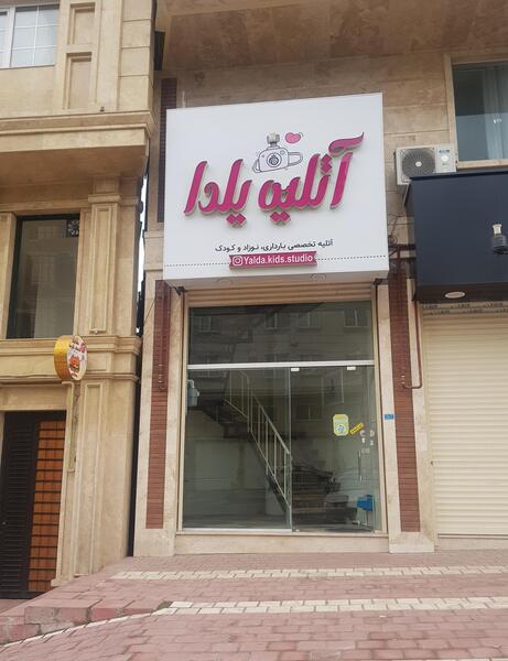 آتلیه عکس کودک لاهیجان