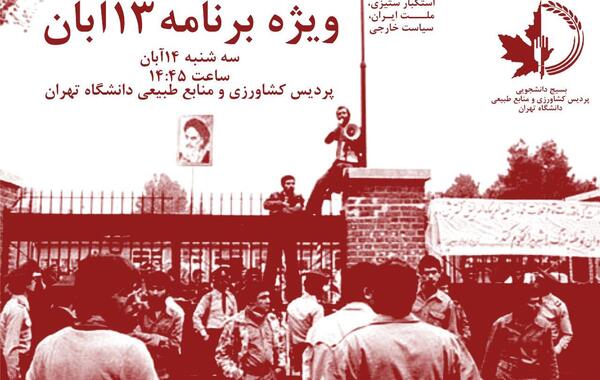 عکس به مناسبت ۱۳ آبان