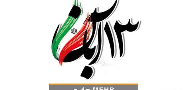 عکس به مناسبت ۱۳ آبان
