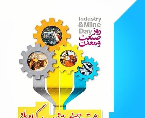 عکس تبریک روز صنعت و معدن