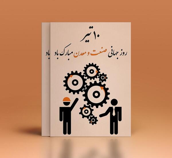 عکس تبریک روز صنعت و معدن