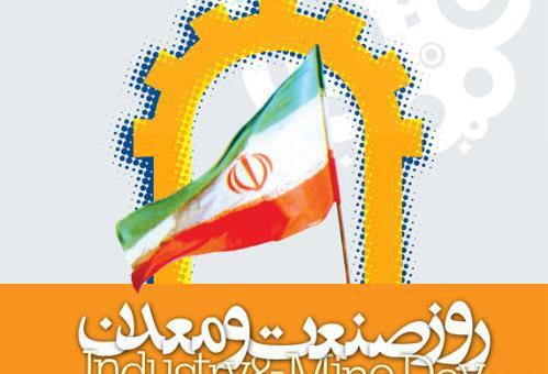 عکس تبریک روز صنعت و معدن