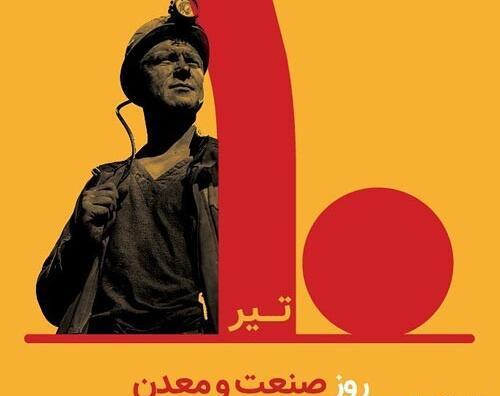 عکس تبریک روز صنعت و معدن