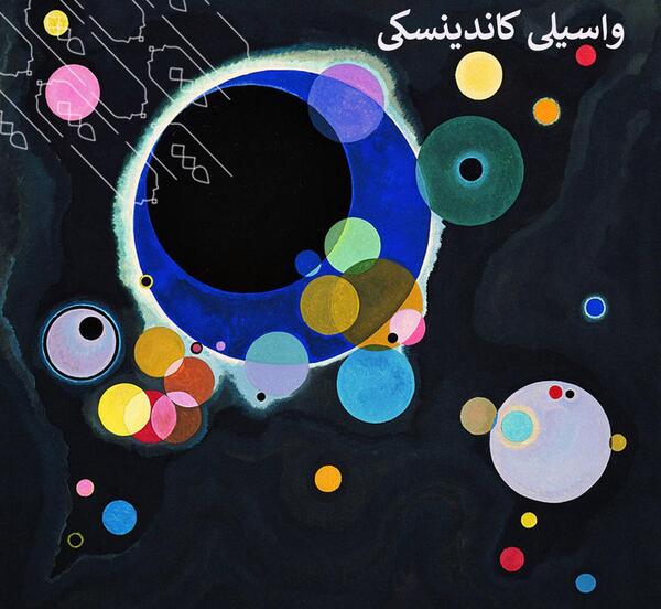 عکس نقاشی مدرن اثر واسیلی کاندینسکی