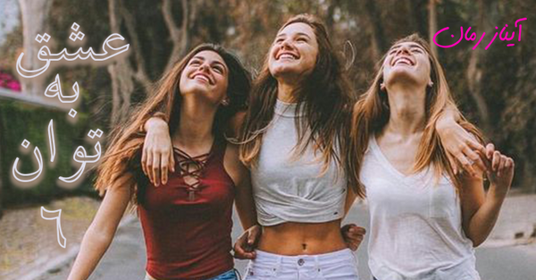 عکس اکیپ شش نفره
