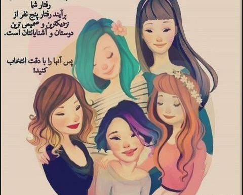 عکس پروفایل دخترونه پنج نفره لاکچری