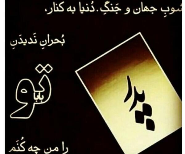 عکس پدر قصه ای که زود تموم شد