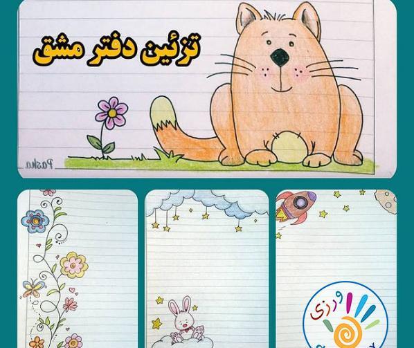 عکس نقاشی ساده برای دفتر مشق
