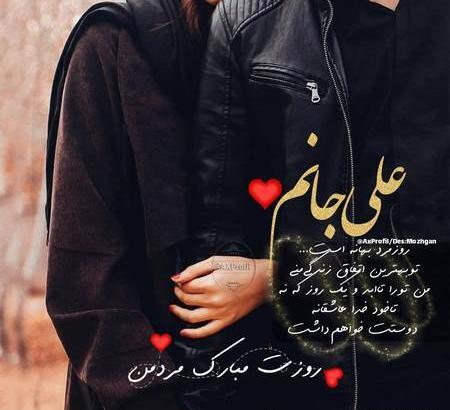 عکس روز مرد عاشقانه