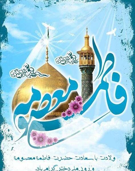 عکس جشن میلاد حضرت معصومه