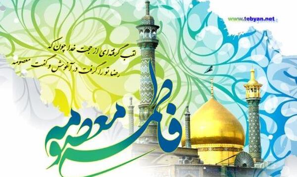 عکس جشن میلاد حضرت معصومه