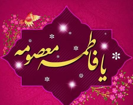 عکس جشن میلاد حضرت معصومه