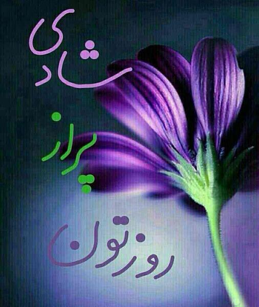 عکس نوشته روز بخیر دوستان