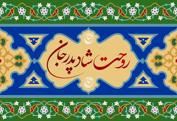 عکس پدر جان روحت شاد