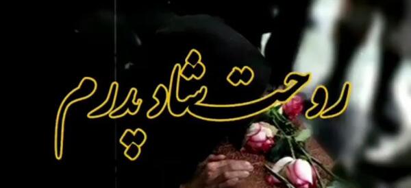 عکس پدر جان روحت شاد